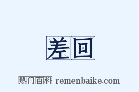 差回是什么意思的图片